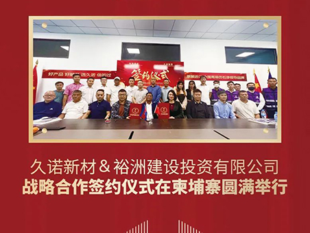 2024龍年開(kāi)門(mén)紅——久諾開(kāi)啟“一帶一路”新篇章！