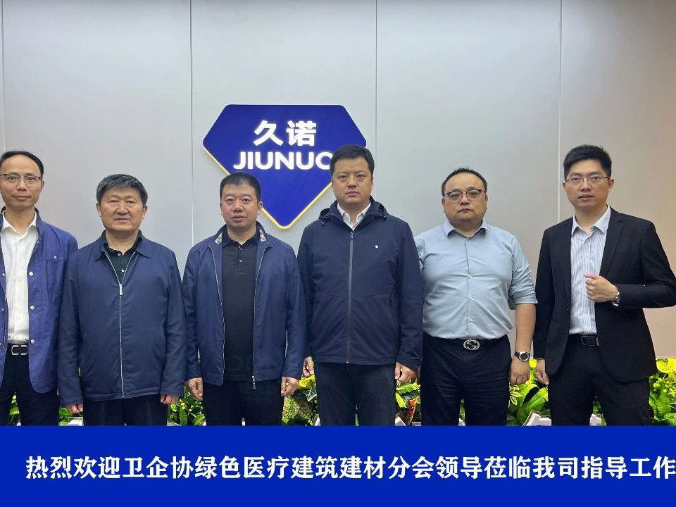 衛(wèi)企協(xié)綠色醫(yī)療建筑建材分會(huì)攜手久諾，共謀綠色醫(yī)療建筑發(fā)展新篇章