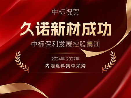 奮進(jìn)搶開(kāi)局丨久諾中標(biāo)保利發(fā)展控股集團(tuán)2024年-2027年內(nèi)墻涂料戰(zhàn)略集采！