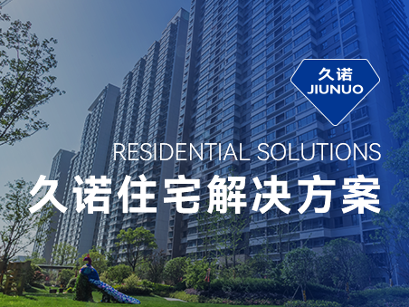 久諾住宅場(chǎng)景集成解決方案，筑就新時(shí)代綠色品質(zhì)人居！