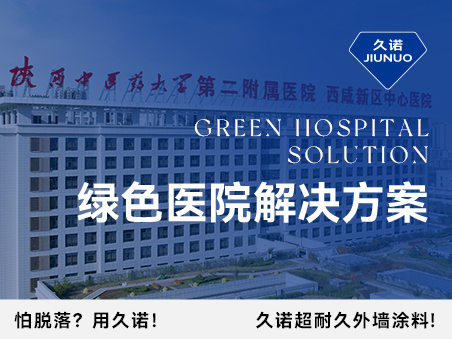 久諾綠色醫(yī)院解決方案從墻到地、由外而內(nèi)，筑造高品質(zhì)醫(yī)療環(huán)境