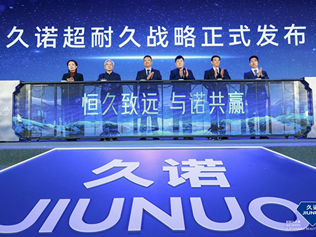 恒久致遠(yuǎn)·與諾共贏(yíng)！久諾全新品牌戰(zhàn)略發(fā)布會(huì)暨十五周年慶典盛大舉行！