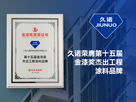 蟬聯(lián)“涂料奧斯卡” | 久諾榮膺“第十五屆金漆獎(jiǎng)杰出工程涂料品牌”！