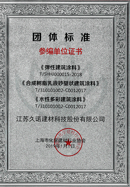 久諾受邀參與彈性涂料，砂壁狀涂料、水性涂料標準制定