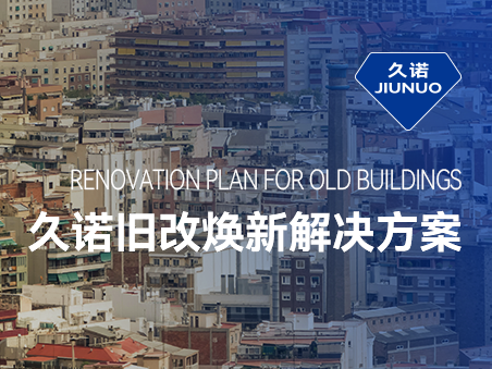 響應(yīng)城市更新，久諾舊改翻新解決方案賦能可持續(xù)宜居宜業(yè)城市發(fā)展