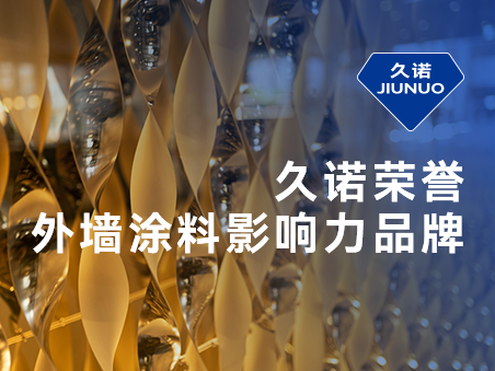專(zhuān)業(yè)專(zhuān)注專(zhuān)精外墻領(lǐng)域，久諾實(shí)力斬獲“外墻影響力品牌”榮譽(yù)！